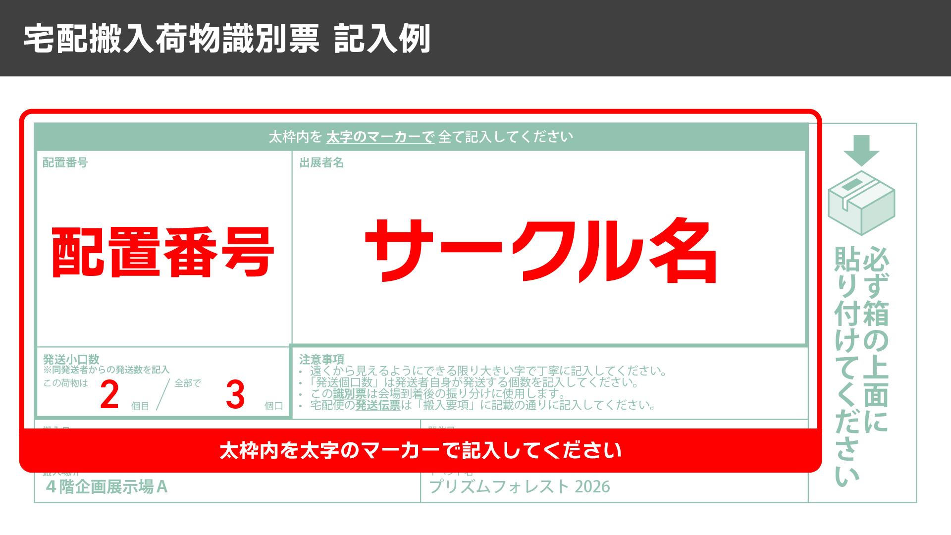 宅配搬入荷物識別票の記入例