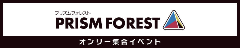 プリズムフォレスト 2026 バナー